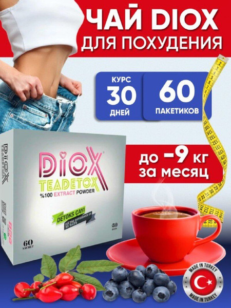 Diox чай для похудения Турецкий чай diox teadetox очищение от токсинов ...