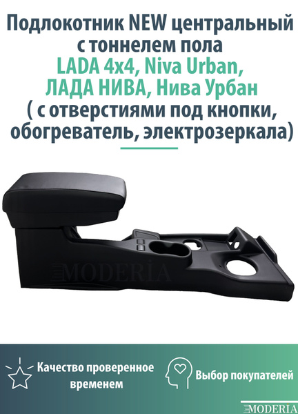 Подлокотник для автомобиля BRICK+ для LADA (ВАЗ) Niva, НИВА 2121 ...