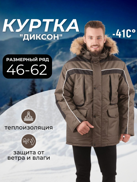 Куртка рабочая зимняя мужская "ДИКСОН" - купить с доставкой по выгодным ...