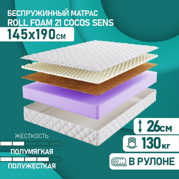 Матрас BeautySon EN_ROLL_FOAM_21_Cocos_Sens, Беспружинный, 145 - купить ...