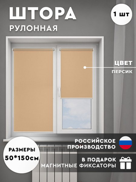 Рулонные шторы рулонные_персик , размер 50х150 см, оранжевый, Полиэстер ...