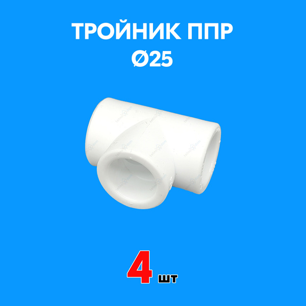 Тройник полипропиленовый 25 (4 шт) PPR Valfex, 10111025(04) - купить по ...