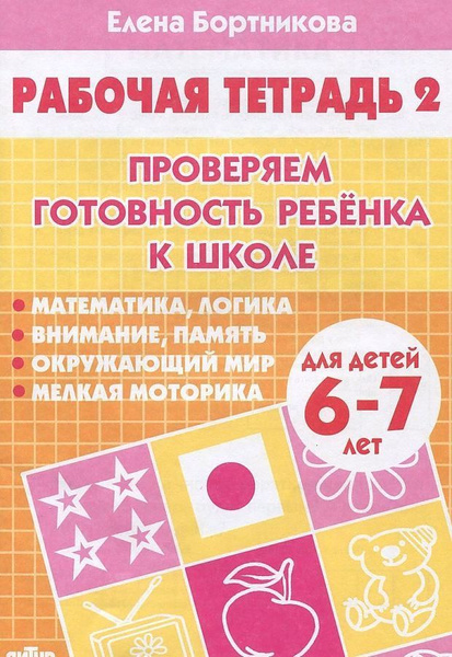 Рабочие тетради для дошкольников. Проверяем готовность ребенка к школе ...