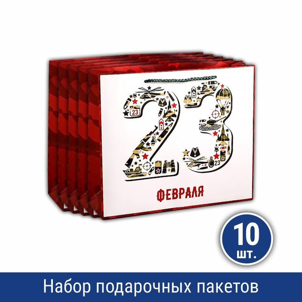 Подарочные пакеты "Символы 23 февраля" (23х18х8 см), 10 шт. - купить по ...
