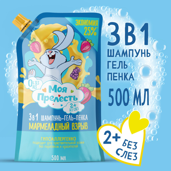 Шампунь детский Моя Прелесть Мармеладный взрыв 3в1 в мягкой упаковке ...