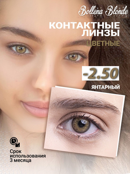 Bollena Цветные контактные линзы, 2 шт. , -2.50, 8.6, 3 месяца - купить ...