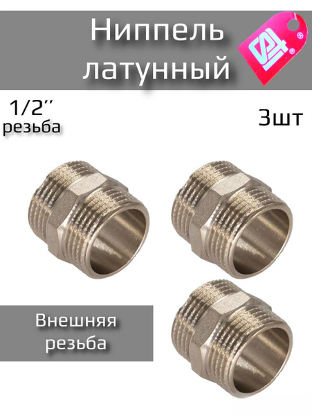 Ниппель (бочонок) латунный никелированный 1/2" н/н STI, ниппель3 ...