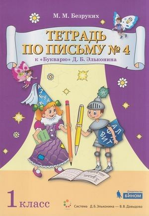 Раб. Тетрадь 1 класс ФГОС. Безруких. Тетрадь по письму (Ч.4/4), (к ...