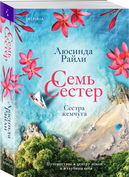 Книга Семь сестер. Сестра жемчуга (Райли Л.) - купить с доставкой по ...