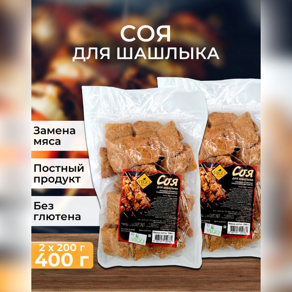 Соя Vego для шашлыка, соевое "мясо" веганское, постное, растительное ...