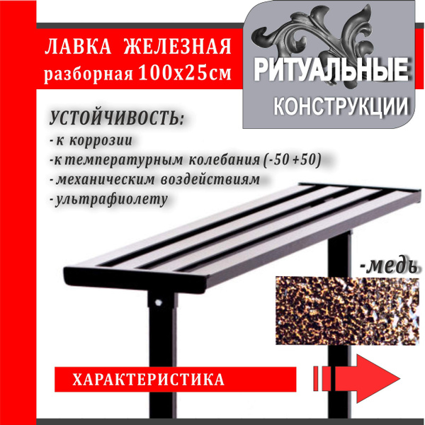 Скамейка на кладбище разборная №1, железная/ цвет медь - купить с ...