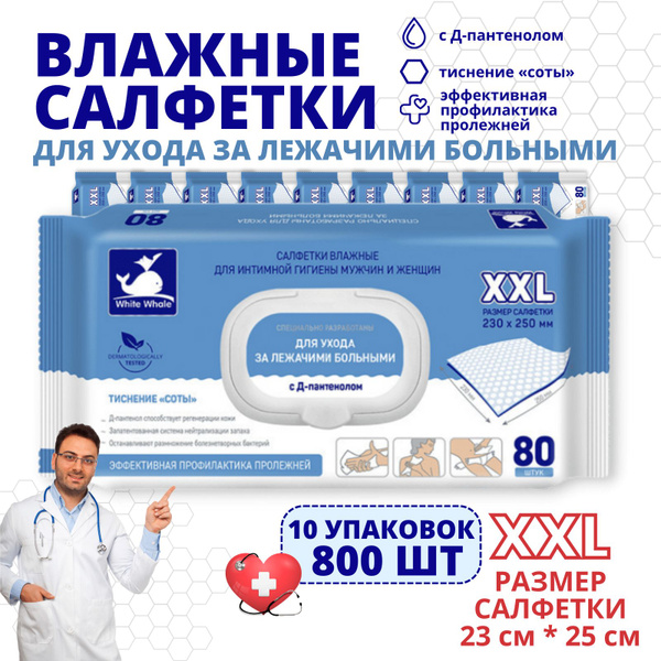 Влажные салфетки White Whale 10 шт.х 80 шт для лежачих больных ...
