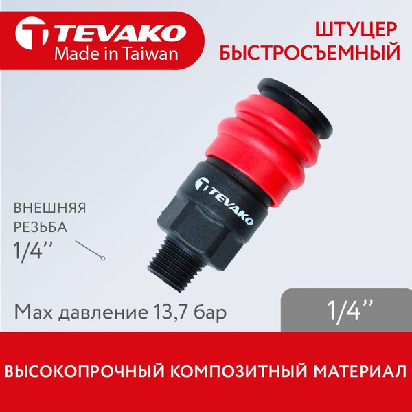 Штуцер быстросъемный 1/4 20SM (Быстросъем для пневмоинструмента) купить ...