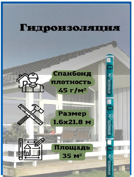 Гидроизоляция Spanizol D 35 м2. повышенной прочности для кровли крыши ...
