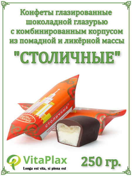 Конфеты "Столичные" 250 гр - купить с доставкой по выгодным ценам в ...