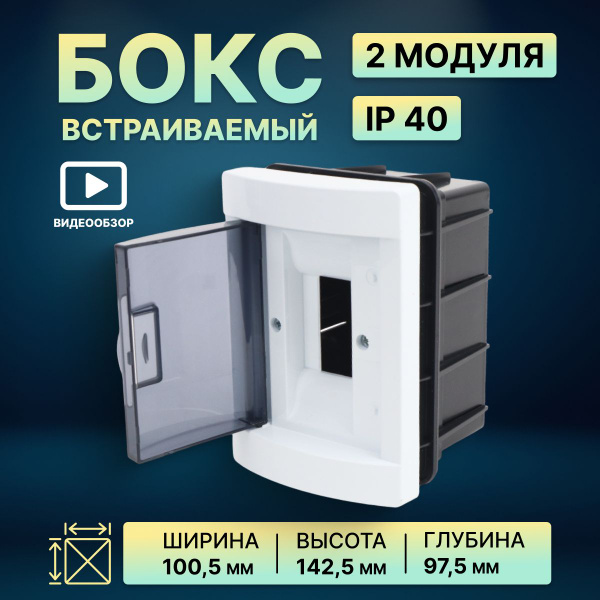 Бокс распределительный щит ЩРВ-2 модуля, встраиваемый, АБС-пластик ...