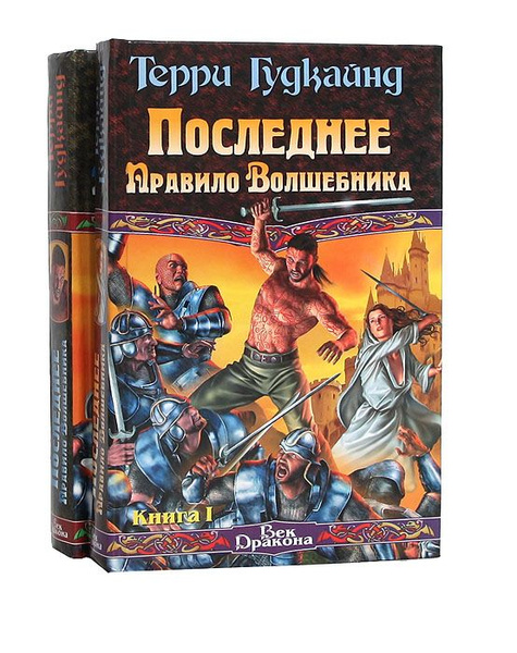 Последнее Правило Волшебника (комплект из 2 книг) - купить с доставкой ...