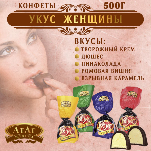 Конфеты "Укус женщины" 500 гр/Вологодские/Атаг/со взрывной карамелью ...