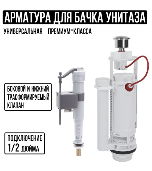 Арматура для бачка унитаза 1/2" подводка боковая и нижняя купить по ...