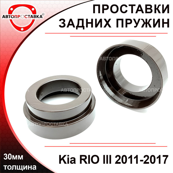 Проставки задних пружин 30мм для Kia RIO (III) UB 2011-2017, алюминий ...