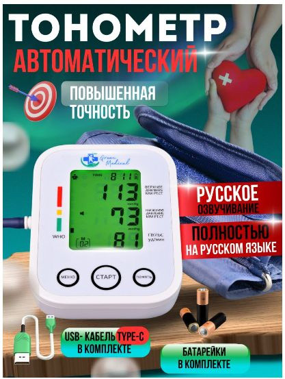 Медицинский тонометр с манжетой на плечо / Тонометр автоматический ...