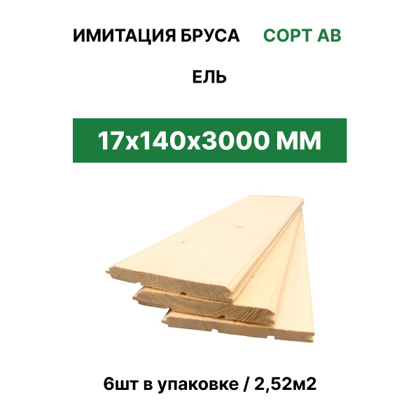 Вагонка / Имитация бруса "ТД Крона" 17*146*3000 (6шт/2,52м2) - купить с ...