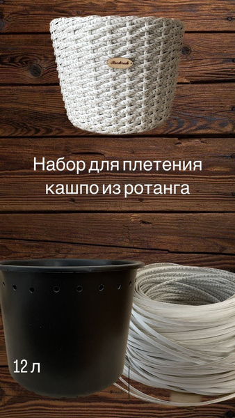 Набор для плетения кашпо из искусственного ротанга 12 л - купить с ...