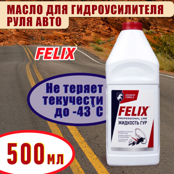 Жидкость для ГУР универсальная 500 мл FELIX / Масло для гидроусилителя ...