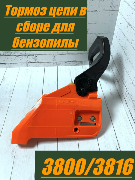 Крышка тормоза для бензопилы Patriot PT 3800/3816 - купить по выгодной ...