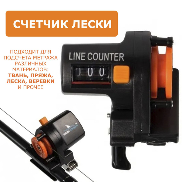 Счетчик лески рыболовный - купить по выгодной цене в интернет-магазине ...
