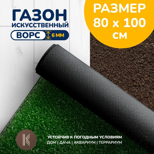 Искусственный газон трава, размер: 0,8м х 1,0м (80 х 100 см) в рулоне ...