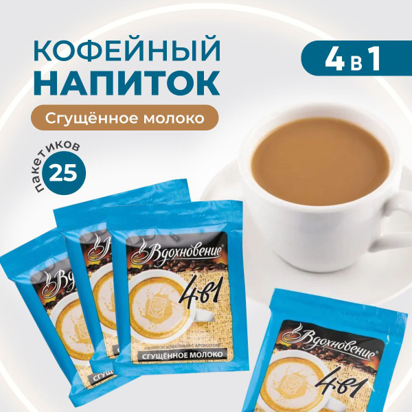 Вдохновение Кофейный напиток Вдохновение 4в1 "Сгущённое молоко", 25 шт ...