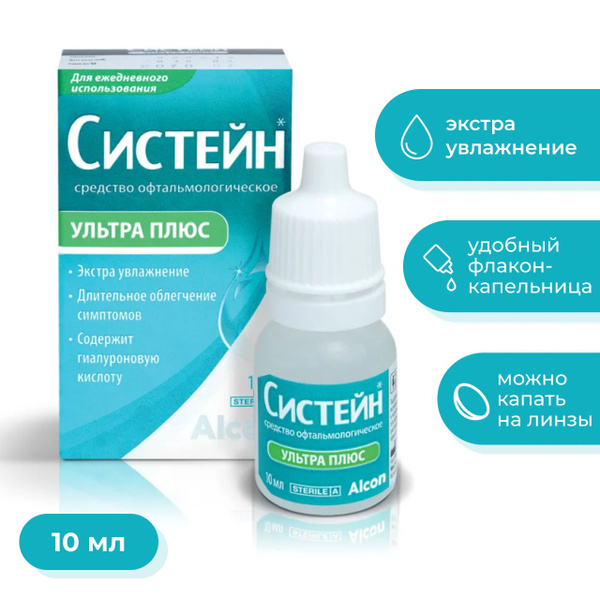 Систейн Ультра Плюс Увлажняющие капли для глаз 10 мл - купить с ...