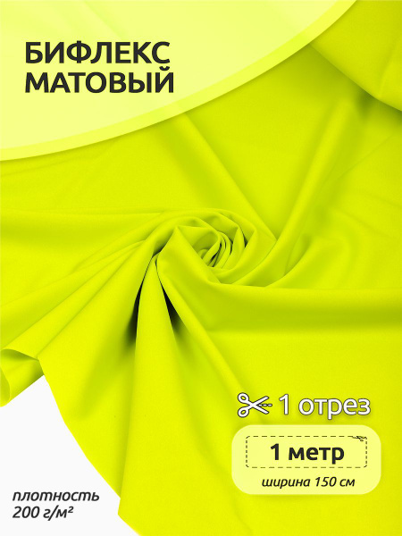 Ткань для шитья Бифлекс матовая, 150 см х 100 см, для шитья ...