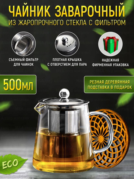 Чайник заварочный стеклянный 500 мл с фильтром, с крышкой хром ...