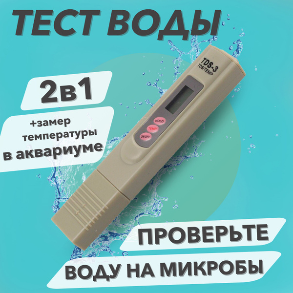 Тестер TDS-3 - цифровой измеритель соли в воде, показывает температуру ...
