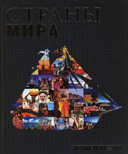 Страны мира. Энциклопедия | Аксенова Л. А., Жидков М. П. - купить с ...