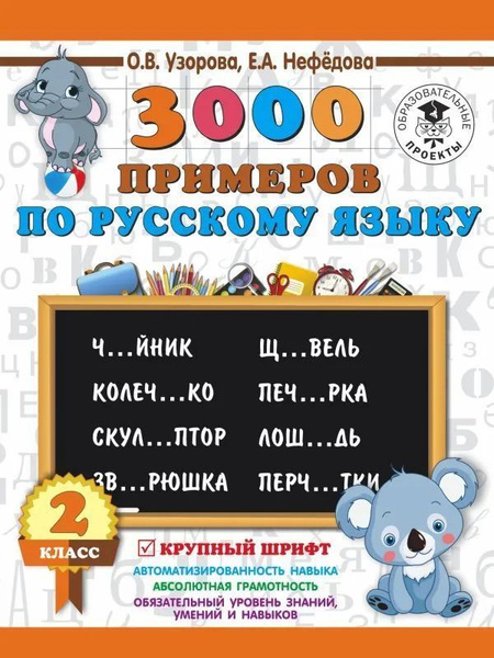 Узорова. Нефёдова. 3000 примеров по русскому языку. КРУПНЫЙ ШРИФТ. 2 кл ...