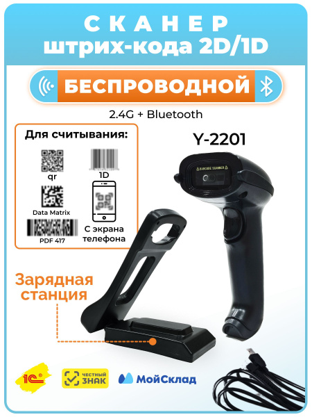 Сканер штрих-кода 2D Y-2201 (беспроводной), с регулируемой базой ...