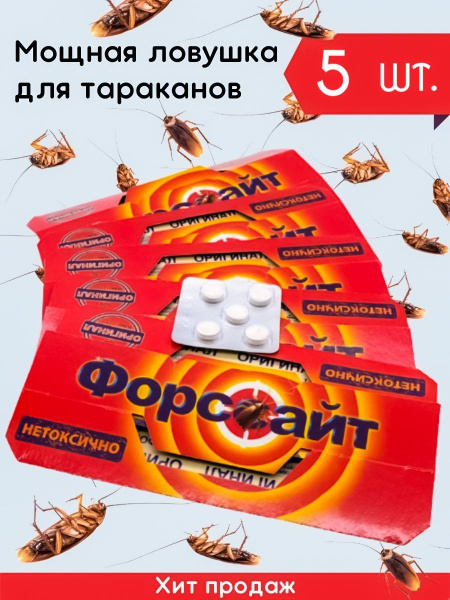 5 упаковок!!! Средство от тараканов Форссайт (Форсайт), ловушки клеевые ...