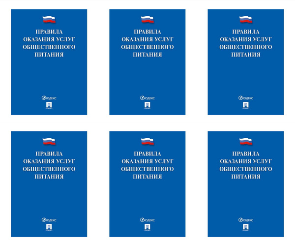Книга Правила оказания услуг общественного питания, 6 шт - купить с ...
