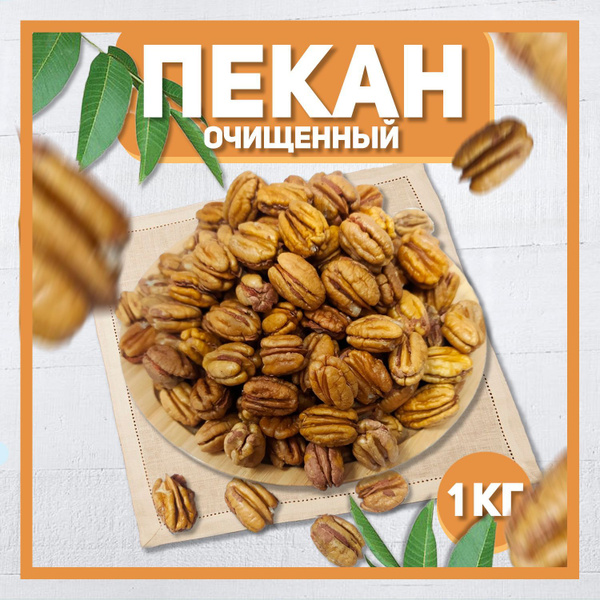 Пекан очищенный отборный 1000 гр , 1 кг , Натуральные орехи , Высший ...
