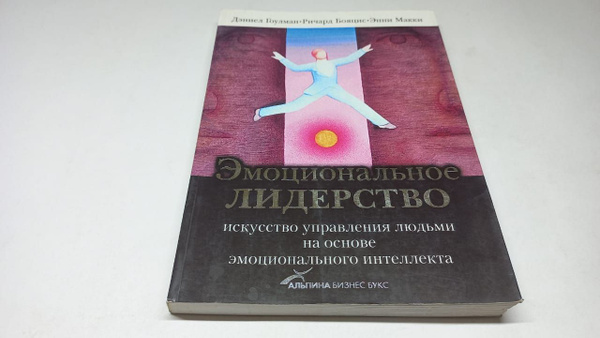 Дэниел Гоулман, Ричард Бояцис, Энни Макки. Эмоциональное лидерство ...