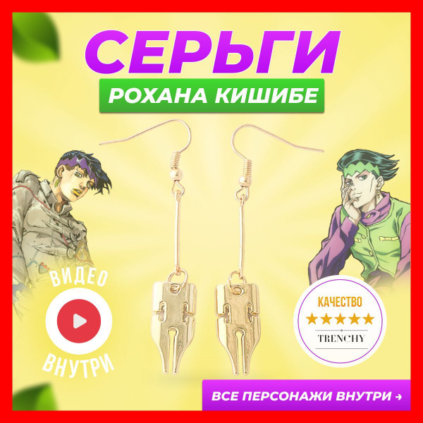 Серьги аниме Джоджо Jojo бижутерия Рохан Кишибе - купить с доставкой по ...