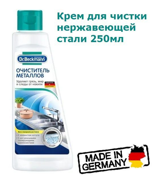 Dr. Beckmann Крем для чистки нержавеющей стали 250мл - купить с ...