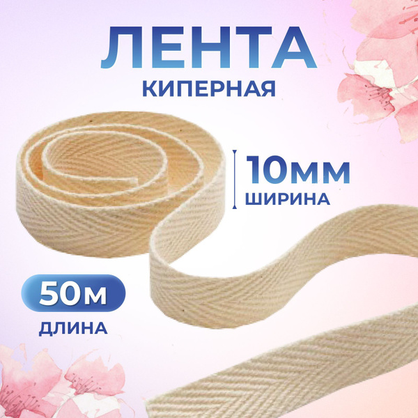 Лента киперная хлопковая 10мм 50м, цвет суровый, лента для шитья ...