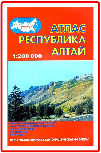 Атлас республики Алтай (1:200 000) - купить с доставкой по выгодным ...