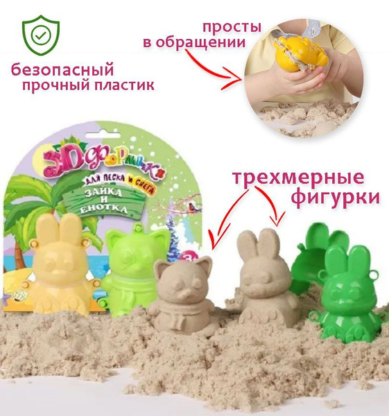 Формочки 3D для песка Зайка и Енотка №2 Биплант - купить с доставкой по ...