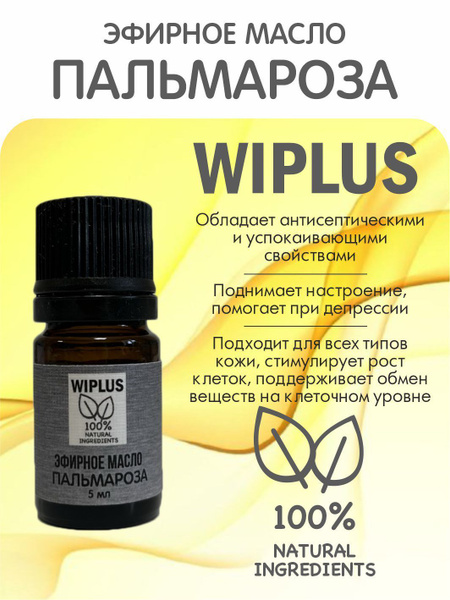 WIPLUS пальмароза Эфирное масло 5 мл (701116677)