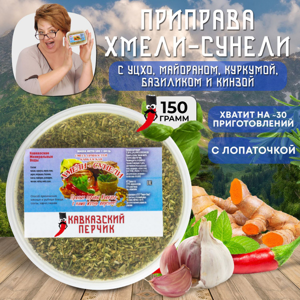 Приправа кавказская Хмели-сунели, 150гр / Смесь без соли с майораном ...